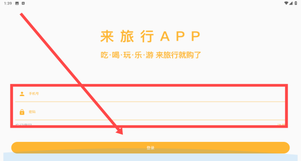 来旅行注册登录流程