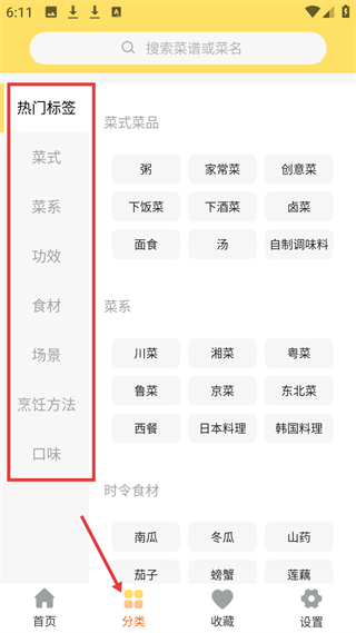 烹饪美食大全 分类筛选功能界面