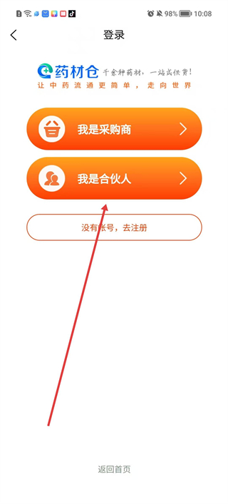 药材仓账号注册与登录界面