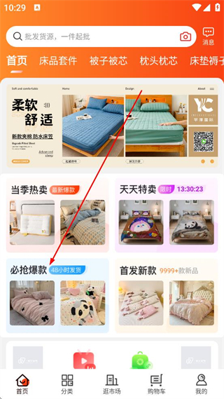 一起卖家纺首页爆款推荐展示图