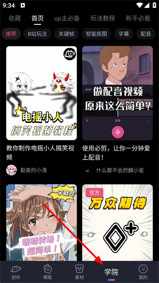 必剪剪辑学院板块教程展示