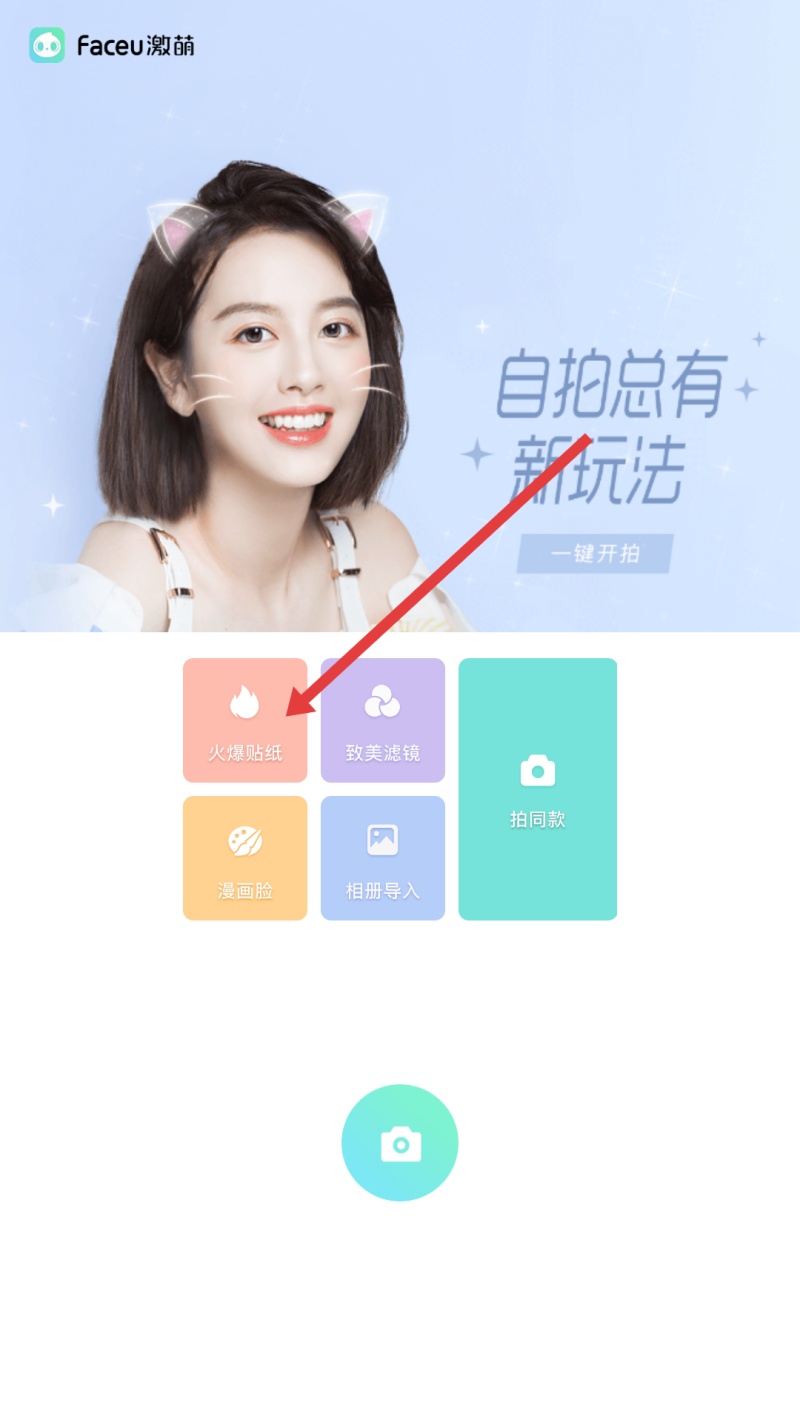 Faceu激萌贴纸选择界面