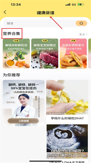 宝宝树小时光 健康食谱页面截图