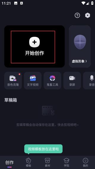 必剪开始创作页面