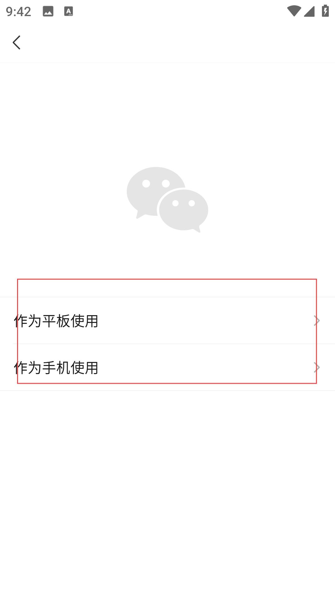 微信手机绿色版设备选择