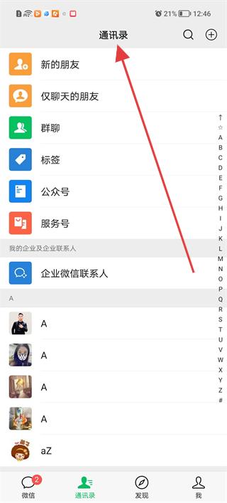 微信手机绿色版通讯录管理