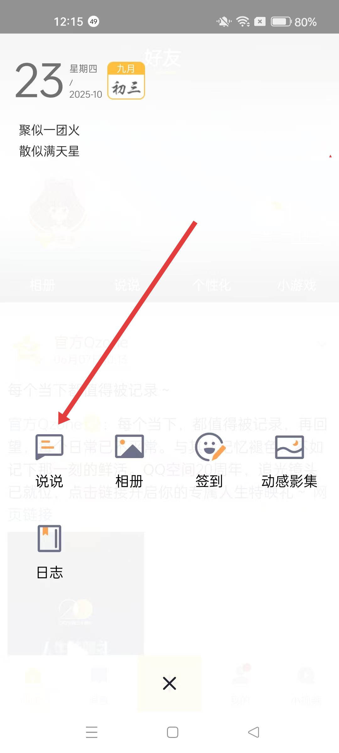 qq空间至酷手机版写说说界面展示