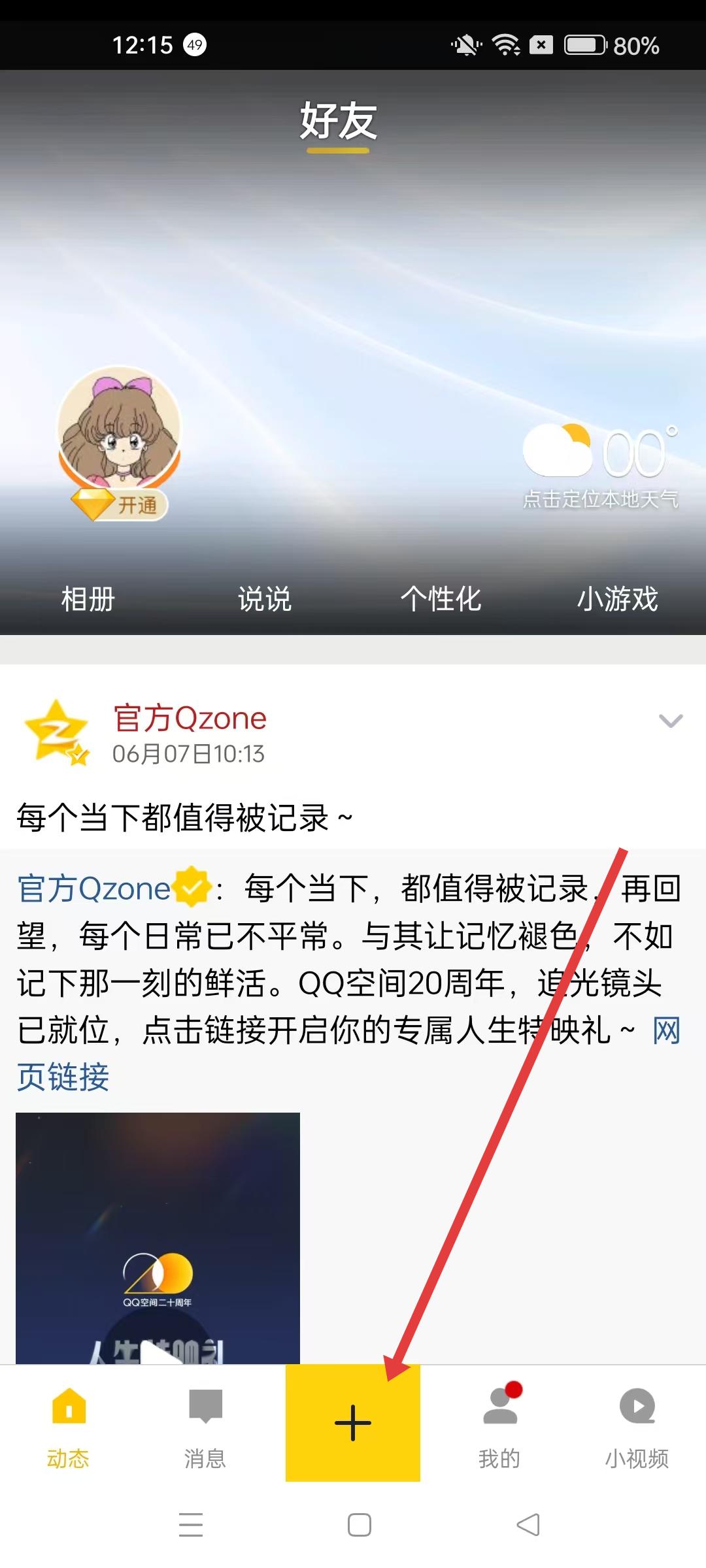 qq空间至酷手机版发动态教程步骤一