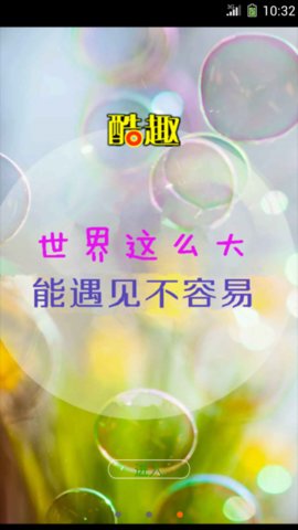 酷趣app安卓版使用界面