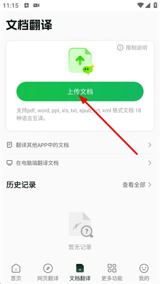 彩云小译PDF和DOCX文档翻译功能
