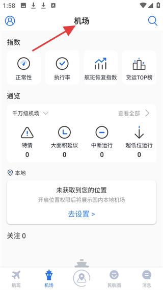 飞常准专业版机场页面