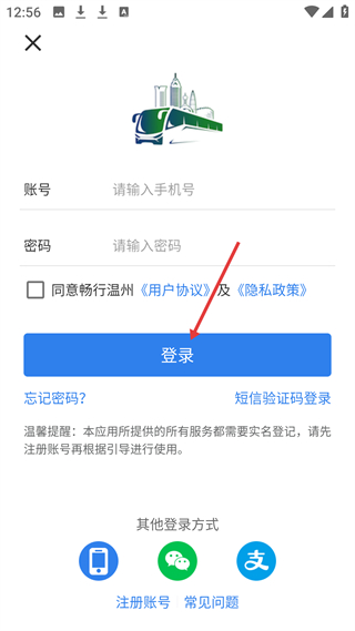 温州交运出行登录页面