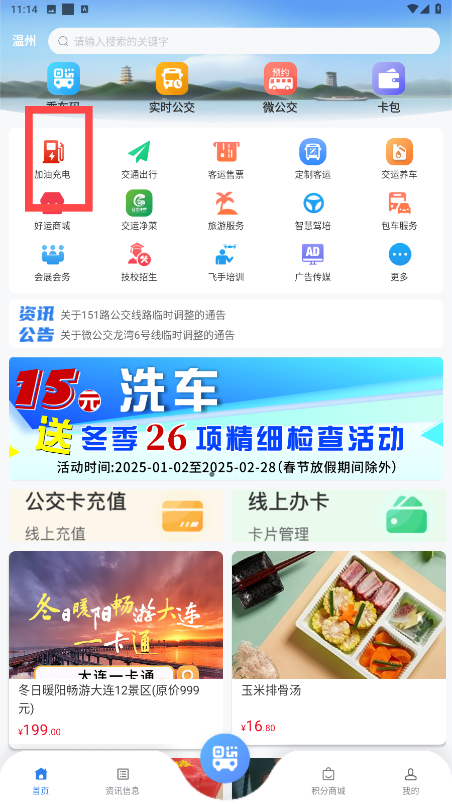 温州交运出行加油充电入口