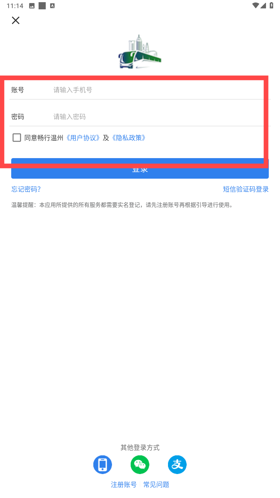 温州交运出行账户信息填写