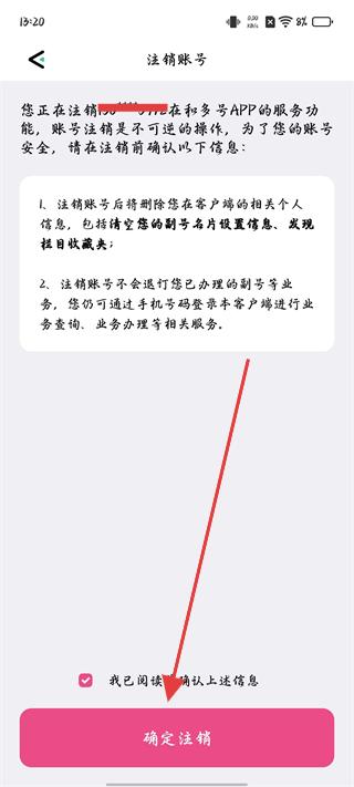 和多号确认注销操作