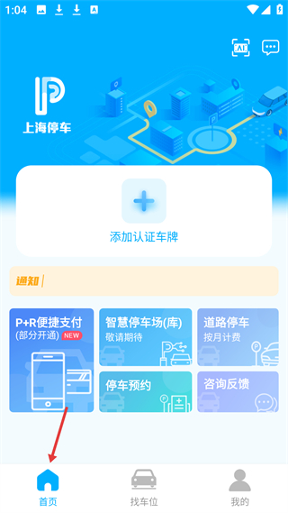 上海停车app首页功能展示