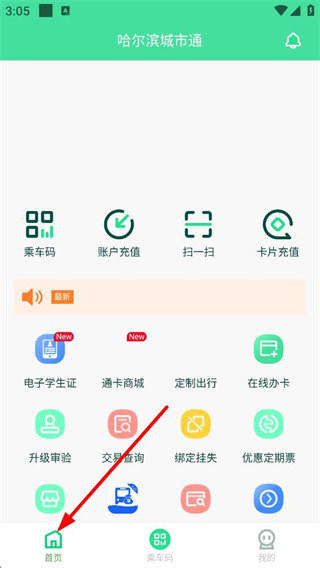 哈尔滨城市通 乘车码界面