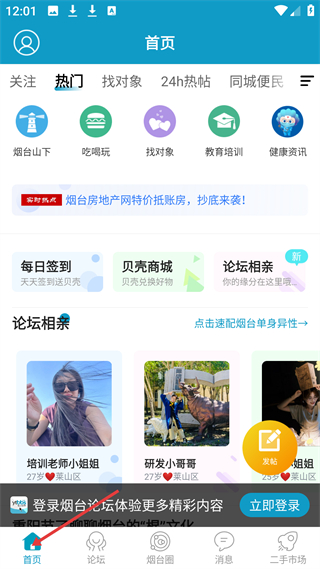 烟台论坛app首页界面展示