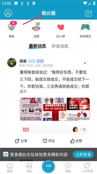 烟台论坛app社交动态页面