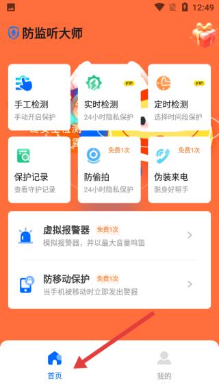 防监听大师使用步骤一