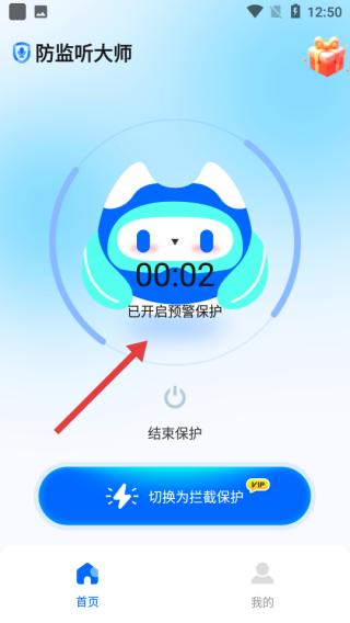 防监听大师开启保护界面