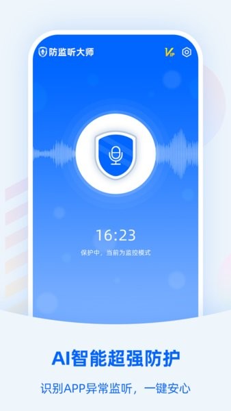 防监听大师应用界面展示 防监听大师安卓版主界面
