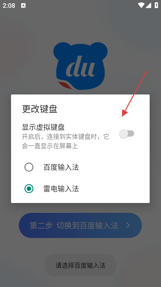 百度输入法荣耀定制版选择默认键盘