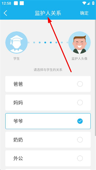 别致智慧校园app监护人选择界面