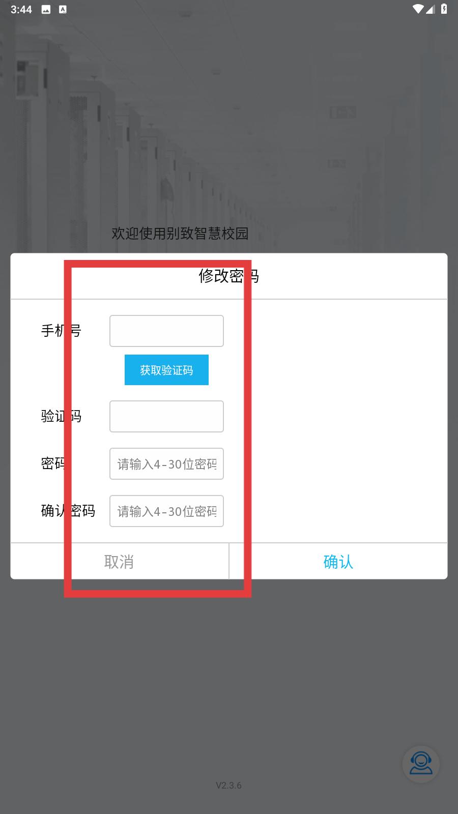 别致智慧校园app重置密码页面