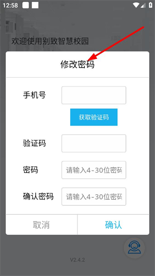别致智慧校园app修改密码操作界面