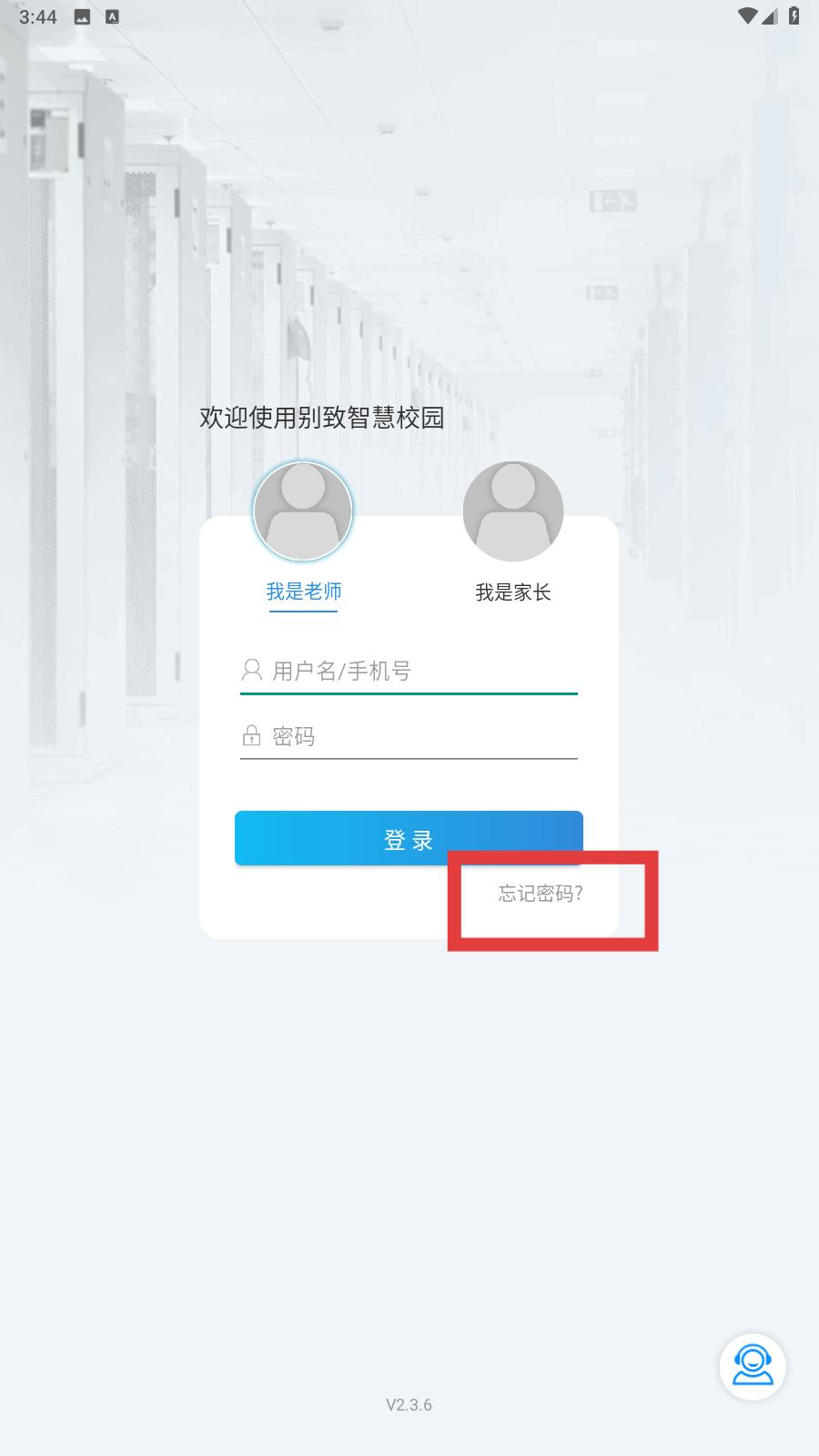 别致智慧校园app找回密码入口