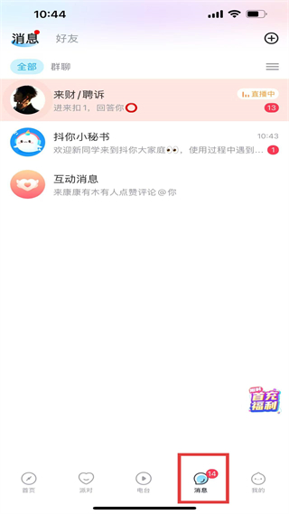 抖你app消息功能界面