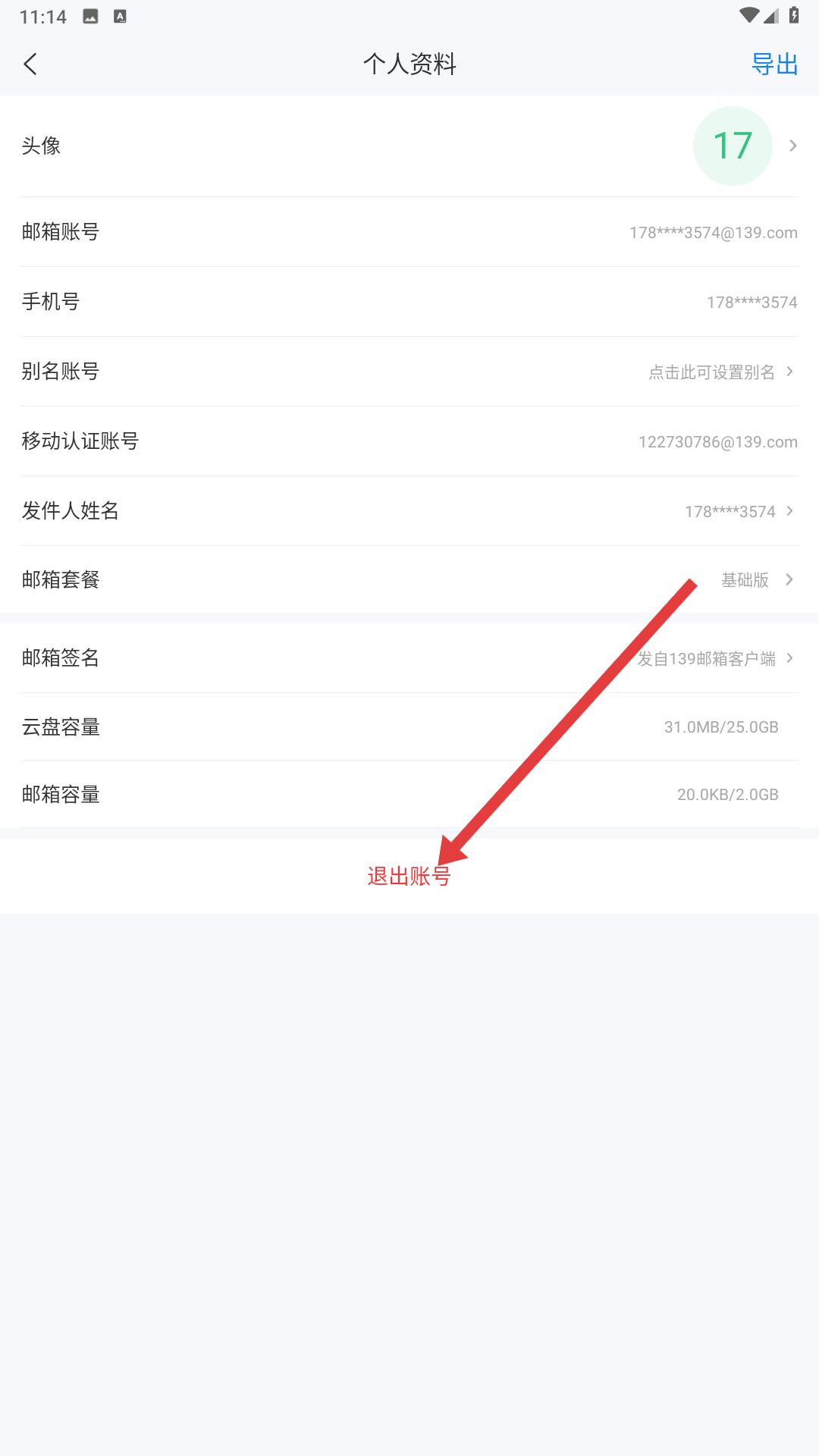 139邮箱轻量版确认退出账号提示