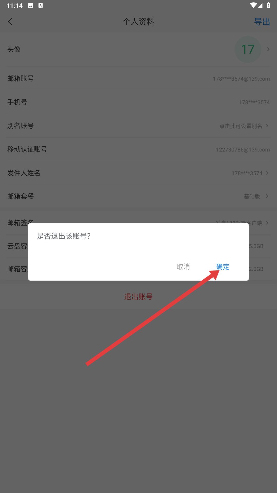 139邮箱轻量版成功退出登录界面