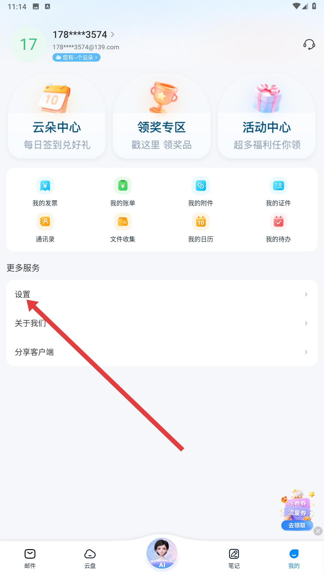 139邮箱轻量版设置页面示意图