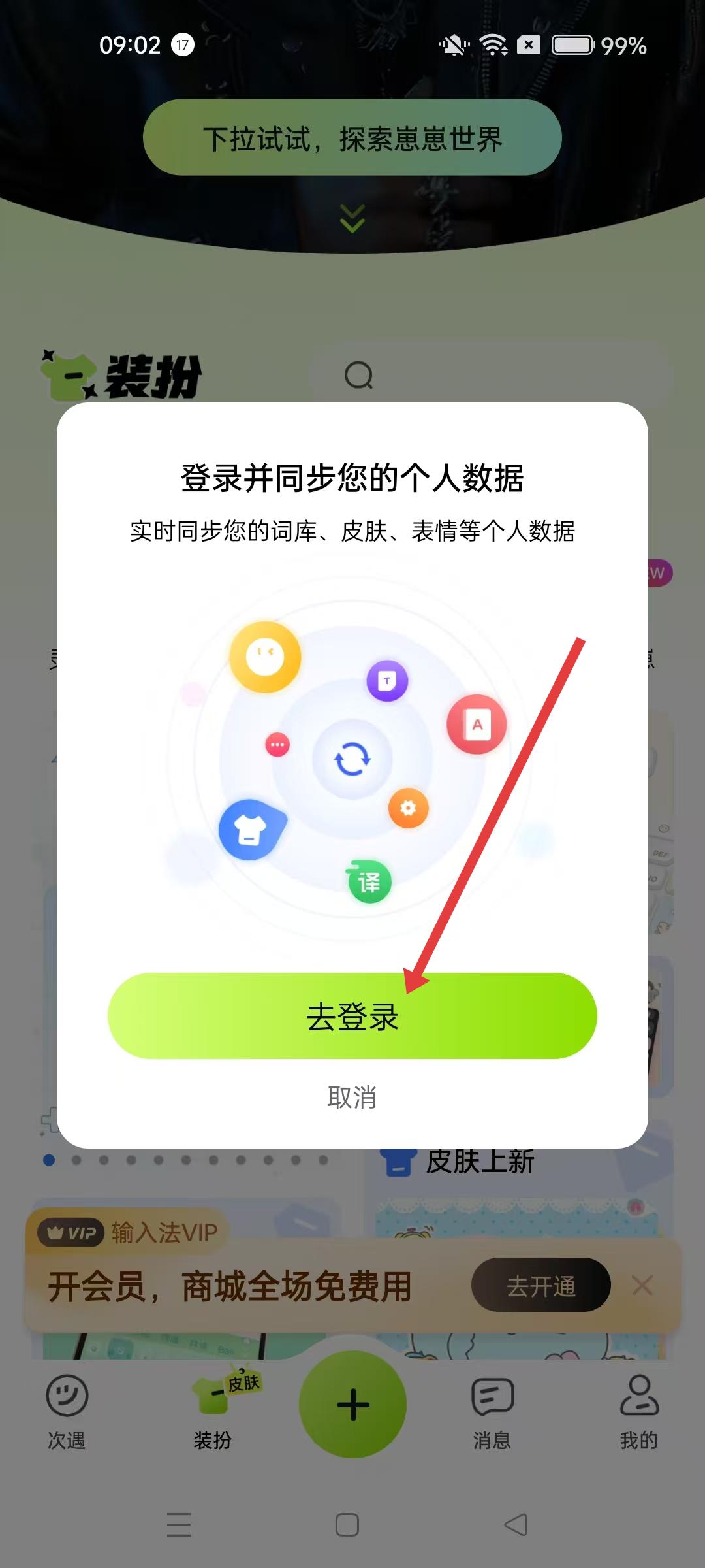 百度输入法内测版 数据同步提示