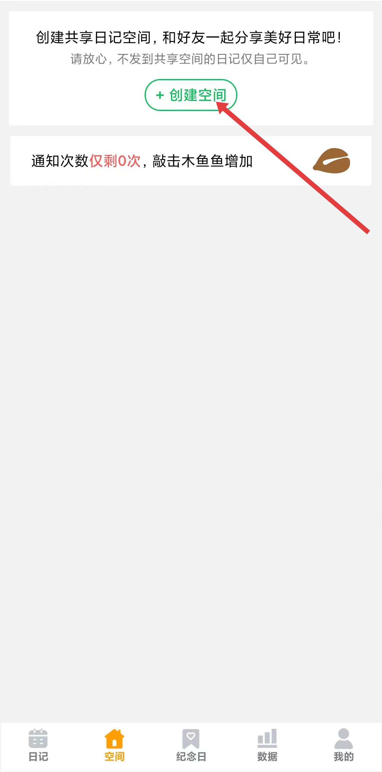 One Diary共享空间功能