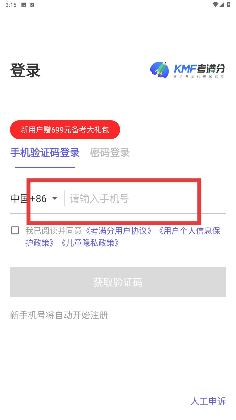 雅思考满分手机号登录验证