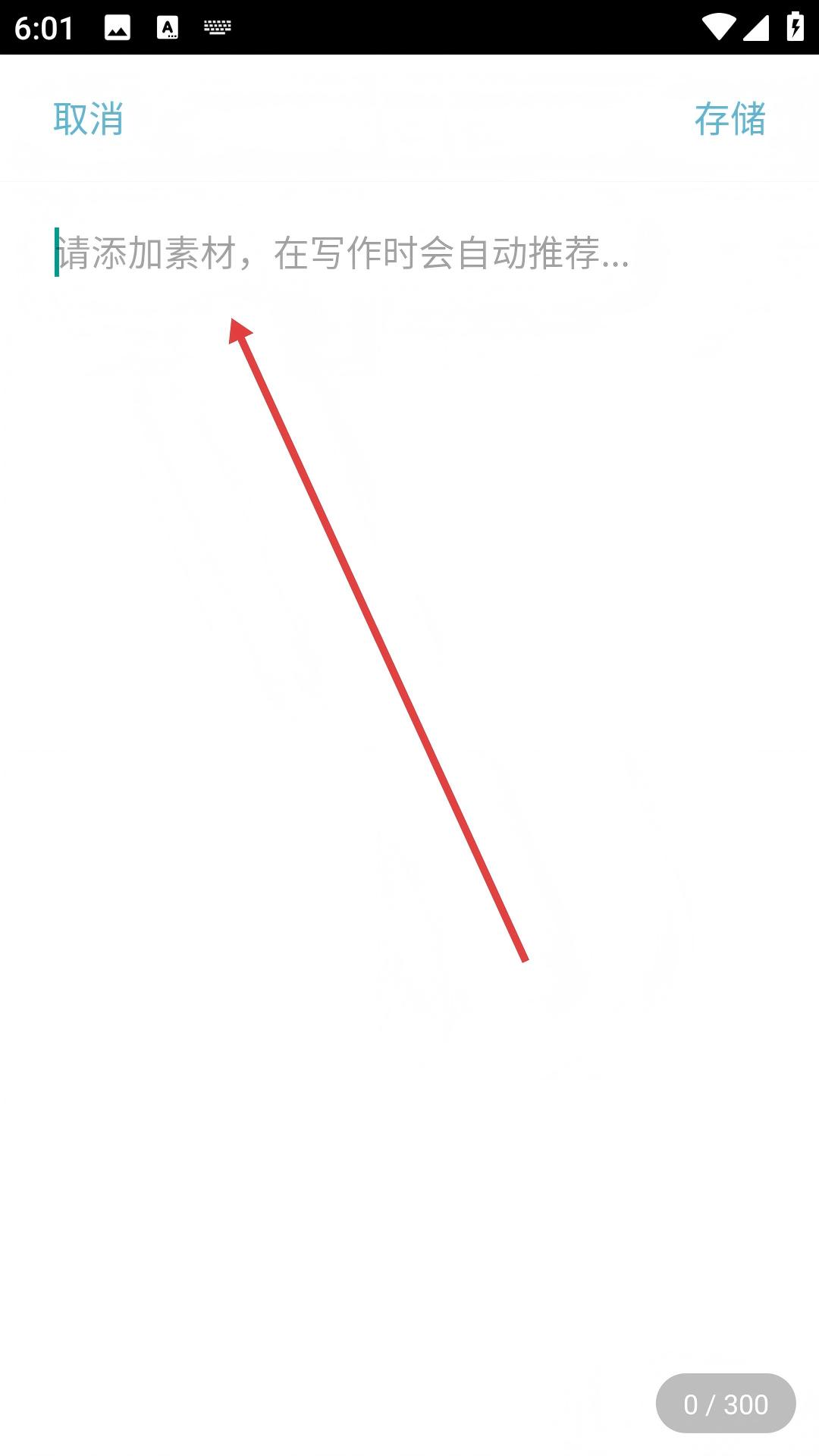 笔神app素材录入界面