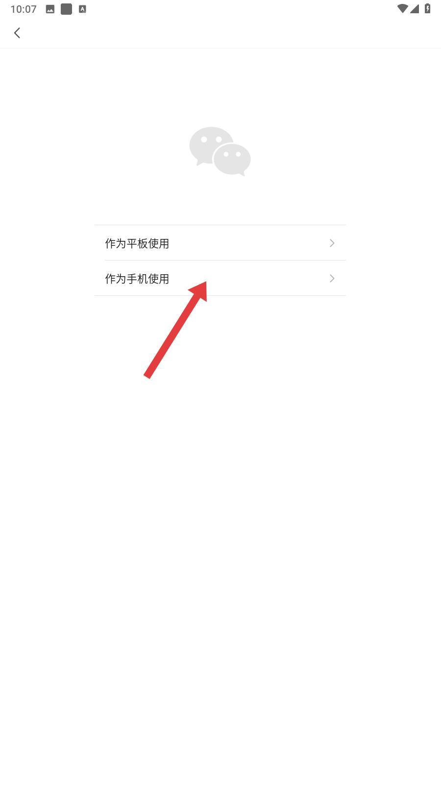 微信设备使用模式选择
