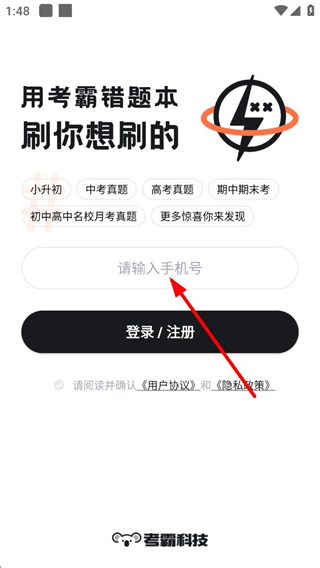 考霸错题本注册登录页面
