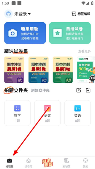 考霸错题本主功能页面