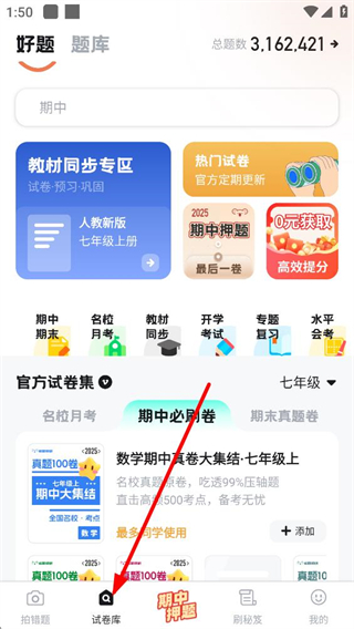 考霸错题本试卷库展示