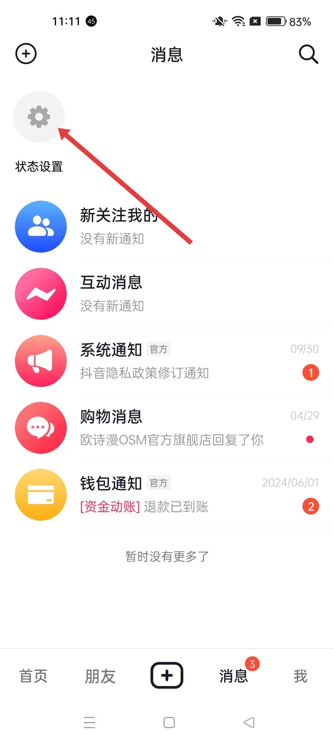抖音火山版 状态设置界面