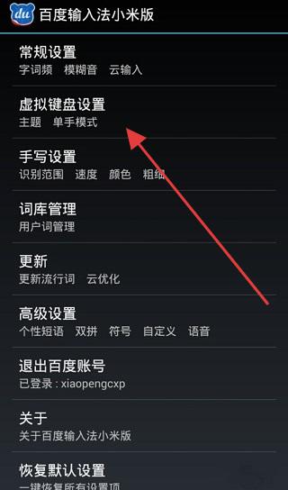 百度输入法小米定制版主题设置说明