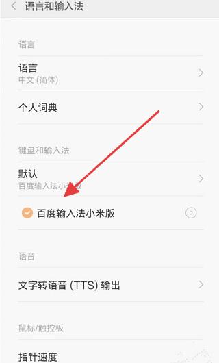 百度输入法小米定制版默认设置指南