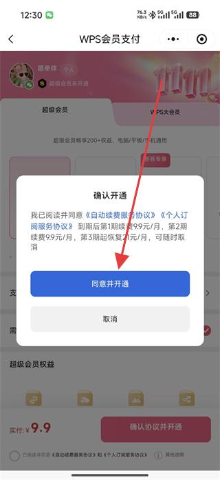 金山文档会员开通成功提示