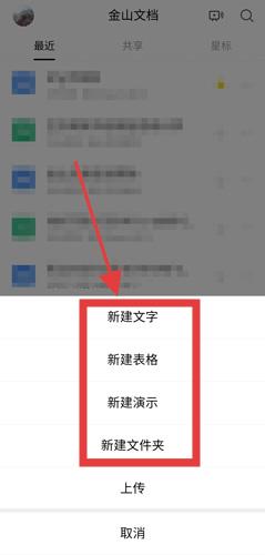 金山文档新建文档界面