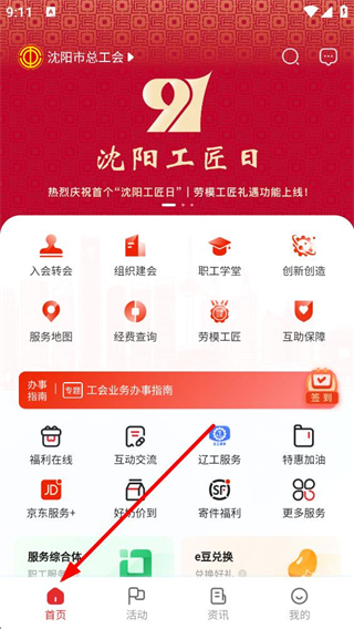 沈阳e工会首页界面展示