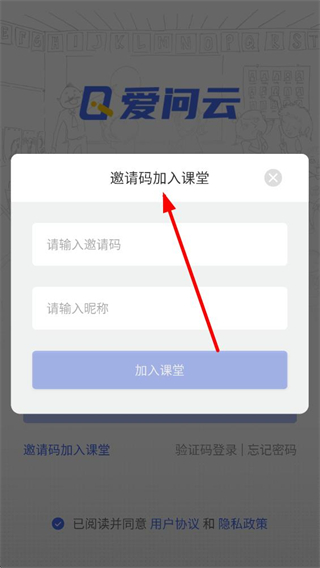 爱问云学生端邀请码加入课堂